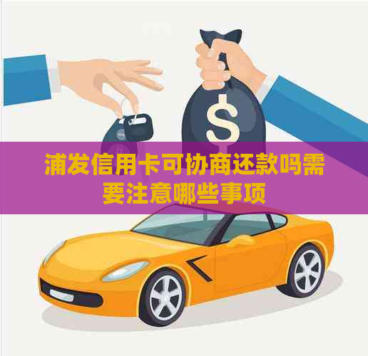 浦发信用卡可协商还款吗需要注意哪些事项