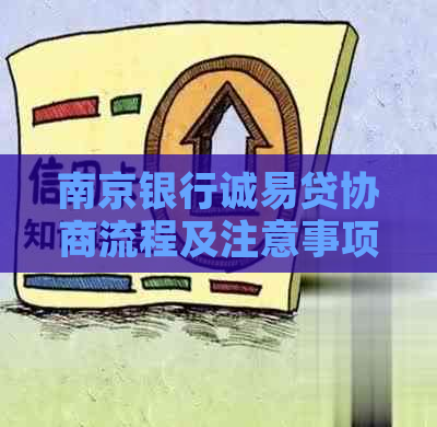 南京银行诚易贷协商流程及注意事项
