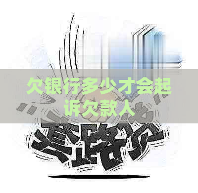 欠银行多少才会起诉欠款人