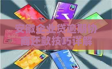 安徽企业贷逾期协商还款技巧详解