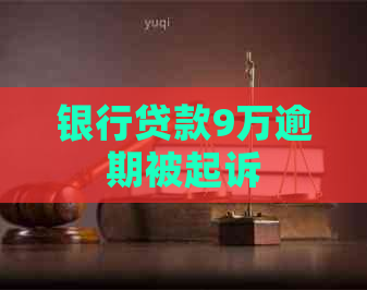 银行贷款9万逾期被起诉