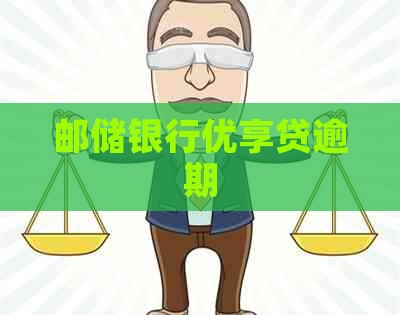 邮储银行优享贷逾期