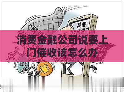 消费金融公司说要上门该怎么办