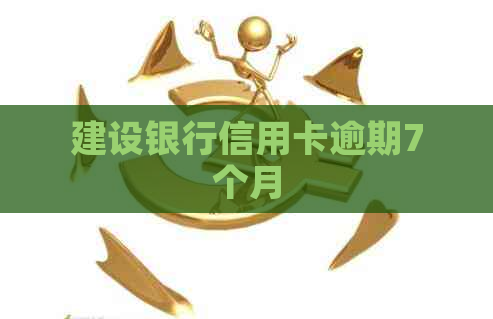 建设银行信用卡逾期7个月