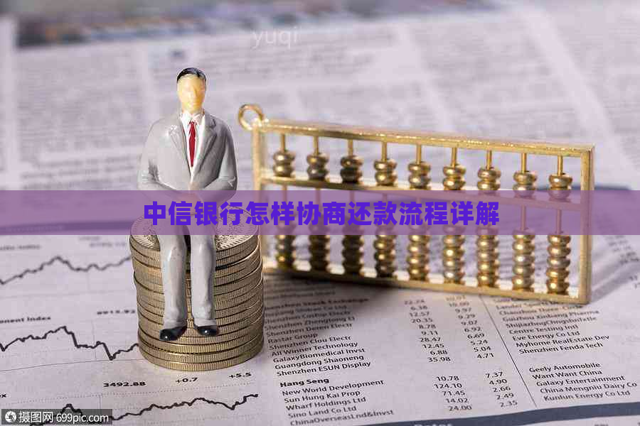 中信银行怎样协商还款流程详解