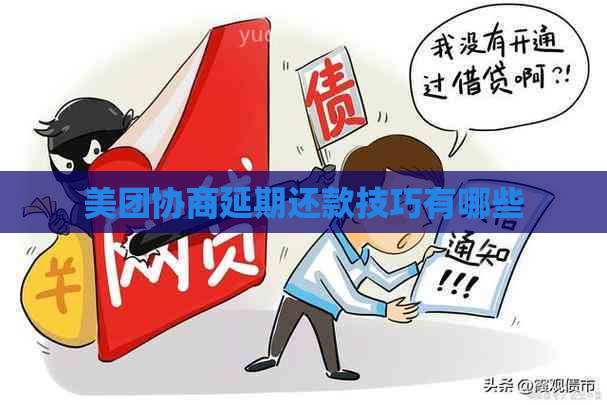 美团协商延期还款技巧有哪些