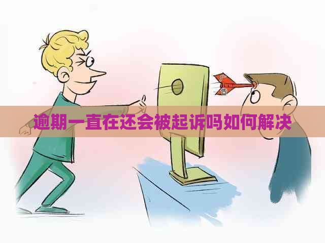 逾期一直在还会被起诉吗如何解决