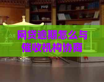 网贷逾期怎么与机构协商