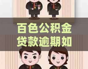 百色公积金贷款逾期如何处理