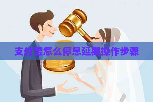 支付宝怎么停息延期操作步骤