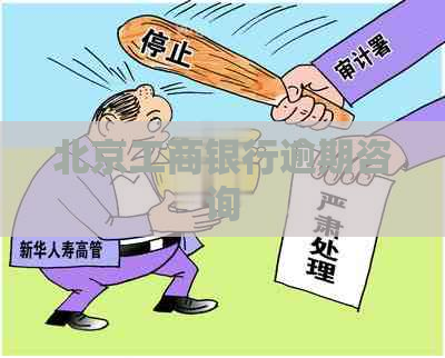 北京工商银行逾期咨询