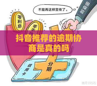 抖音推荐的逾期协商是真的吗