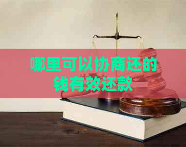 哪里可以协商还的钱有效还款