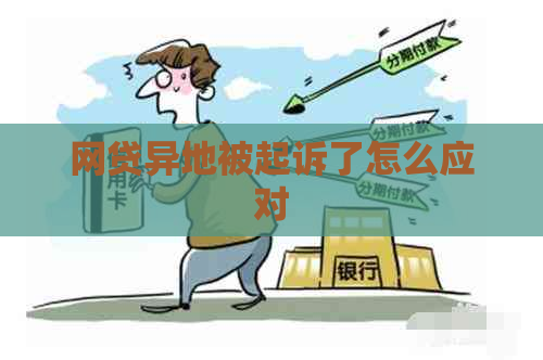 网贷异地被起诉了怎么应对