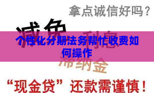 个性化分期法务帮忙收费如何操作