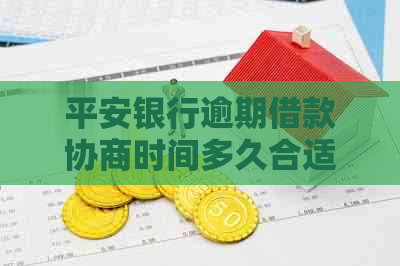平安银行逾期借款协商时间多久合适