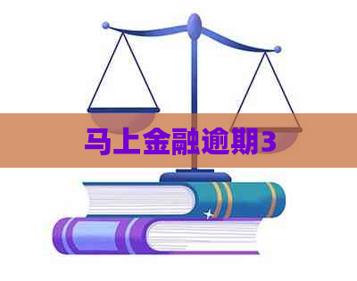 马上金融逾期3