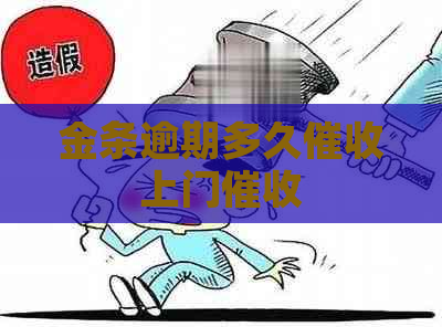 金条逾期多久上门