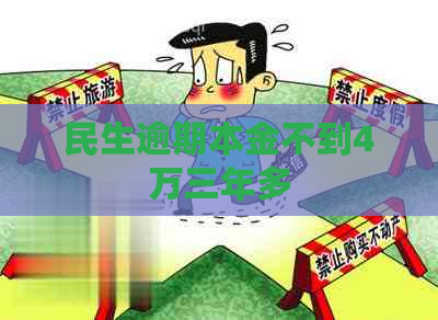 民生逾期本金不到4万三年多