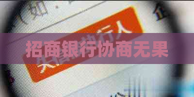 招商银行协商无果