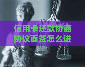 信用卡还款协商协议面签怎么进行