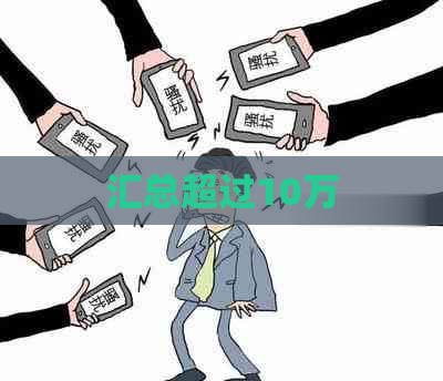 汇总超过10万