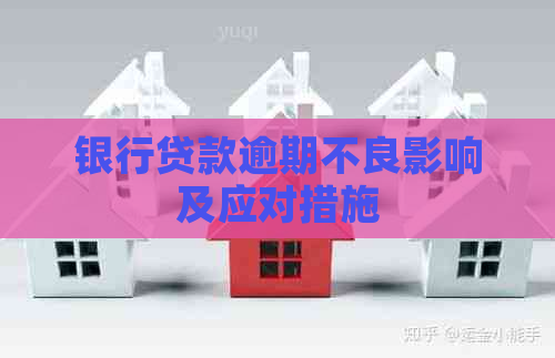 银行贷款逾期不良影响及应对措施