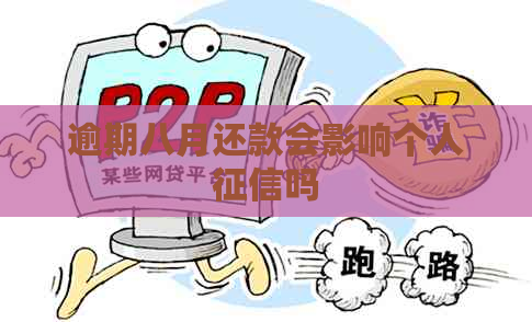 逾期八月还款会影响个人吗