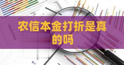 农信本金打折是真的吗
