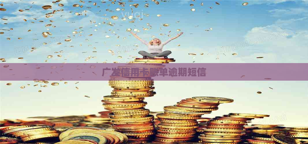 广发信用卡账单逾期短信