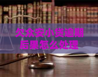 欠众安小贷逾期后果怎么处理