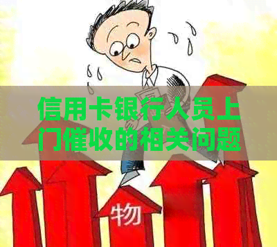 信用卡银行人员上门的相关问题及合法性探讨