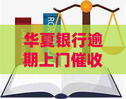 华夏银行逾期上门真的吗