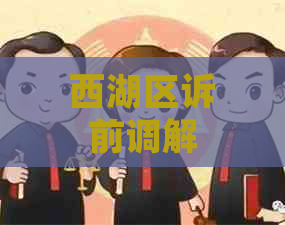 西湖区诉前调解