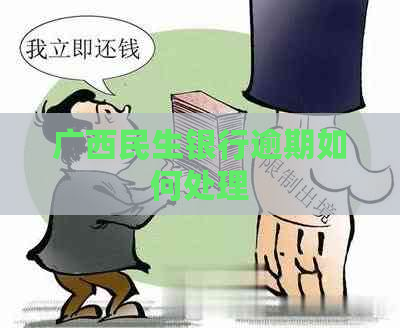 广西民生银行逾期如何处理