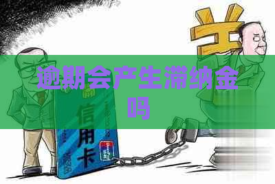 逾期会产生滞纳金吗