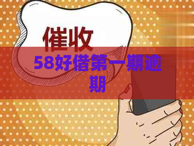 58好借之一期逾期