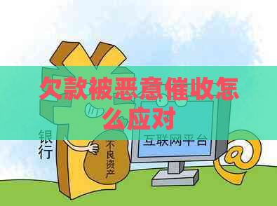 欠款被恶意怎么应对