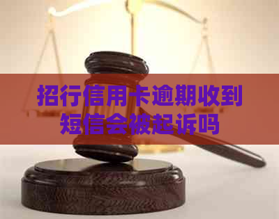 招行信用卡逾期收到短信会被起诉吗