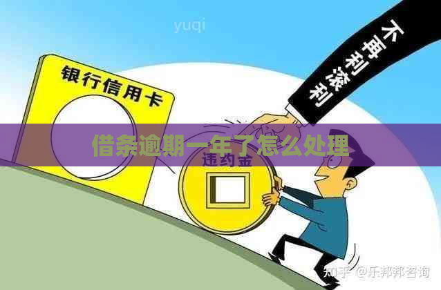 借条逾期一年了怎么处理