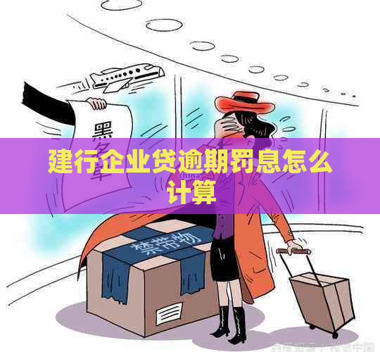 建行企业贷逾期罚息怎么计算