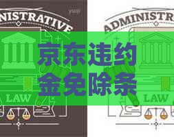 京东违约金免除条件