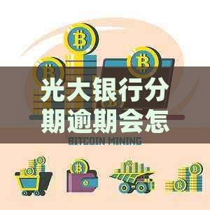 光大银行分期逾期会怎样处理