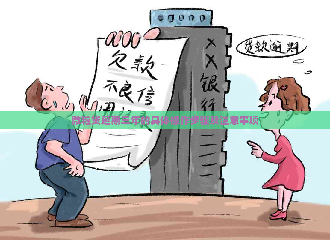 微粒贷延期三年的具体操作步骤及注意事项