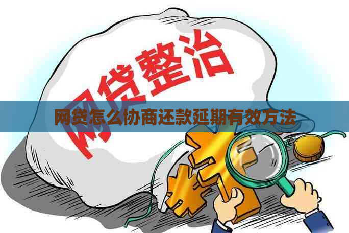 网贷怎么协商还款延期有效方法