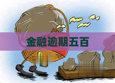 金融逾期五百