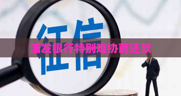 浦发银行特别难协商还款