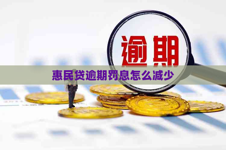 惠民贷逾期罚息怎么减少