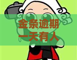 金条逾期一天有人吗如何应对