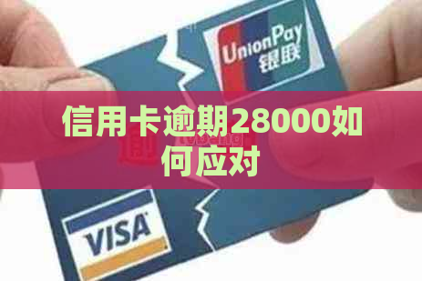 信用卡逾期28000如何应对